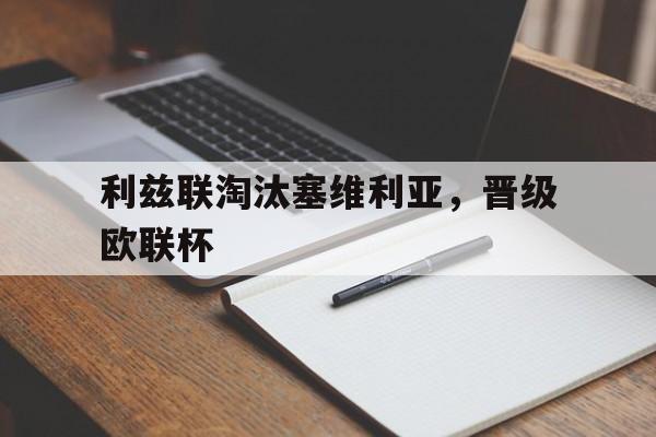 娱乐体验-关于利兹联淘汰塞维利亚，晋级欧联杯的信息