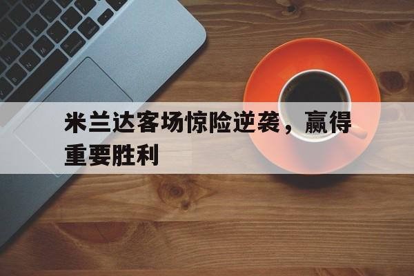 C7娱乐app下载-请说明米兰达警告对美国的意义是什么