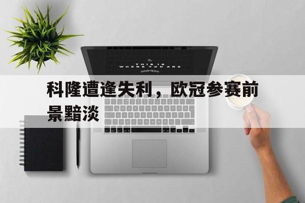 大巴黎有望成功欧冠吗